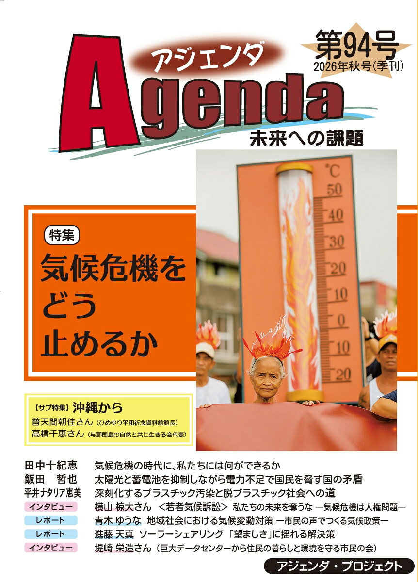 アジェンダ　未来への課題　第94号の表紙