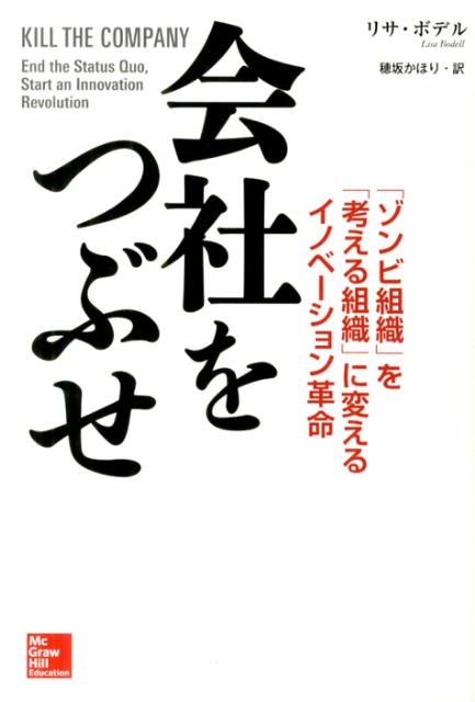 会社をつぶせ