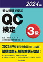 過去問題で学ぶQC検定3級 2024年版 仁科 健