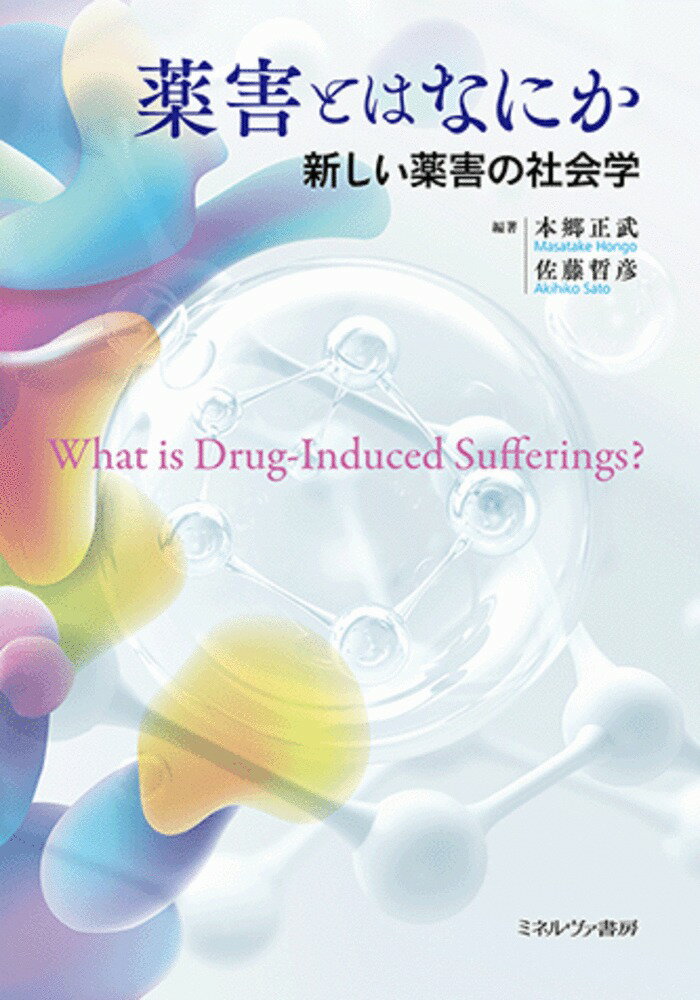 薬害とは、医薬品による単なる健康被害を越えて、生活や人生を壊される経験、誰にでも起こりうる理不尽としか言いようのない社会的経験である。本書は、薬害をめぐる加害と被害の経験およびそれによって社会でなされたこと／なされなかったことを体系的に明らかにする。