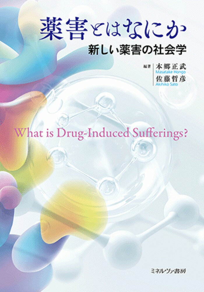 薬害の教科書ともいうべき本書を読むことで、薬害という言葉の持つ多様な広がりに多くの人が気づくだろう。［養老孟司氏］
医療の故に思いがけず患者になった犠牲者が、医療の未来を導く立場に立った稀有の事績。［村上陽一郎氏］


薬害とは、医薬品による単なる健康被害を越えて、生活や人生を壊される経験、誰にでも起こりうる理不尽としか言いようのない社会的経験である。本書は、薬害をめぐる加害と被害の経験およびそれによって社会でなされたこと／なされなかったことを体系的に明らかにする。
