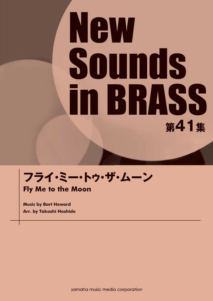 楽天楽天ブックスNew Sounds in BRASS NSB 第41集 フライ・ミー・トゥ・ザ・ムーン