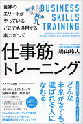 世界のエリートがやっているどこでも通用する実力がつく仕事筋トレーニング