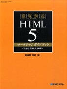 徹底解説HTML　5マークアップガイドブック