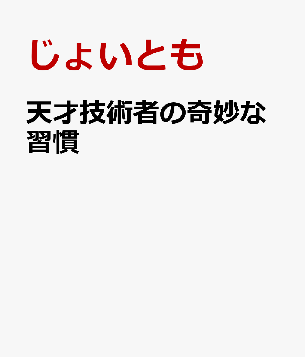天才技術者の奇妙な習慣 書影