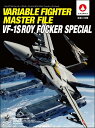 ヴァリアブルファイター・マスターファイル VF-1S ロイ・フォッカー・スペシャル 