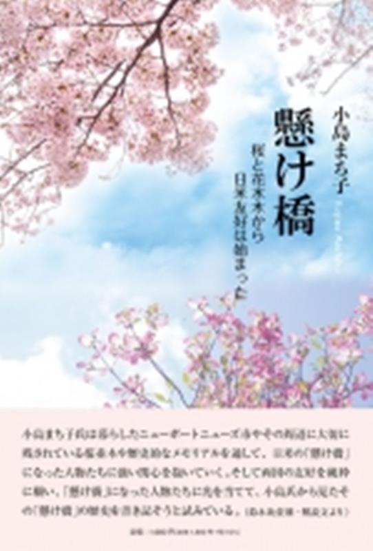 懸け橋ー桜と花水木から日米友好は始まった [ 小島まち子 ]