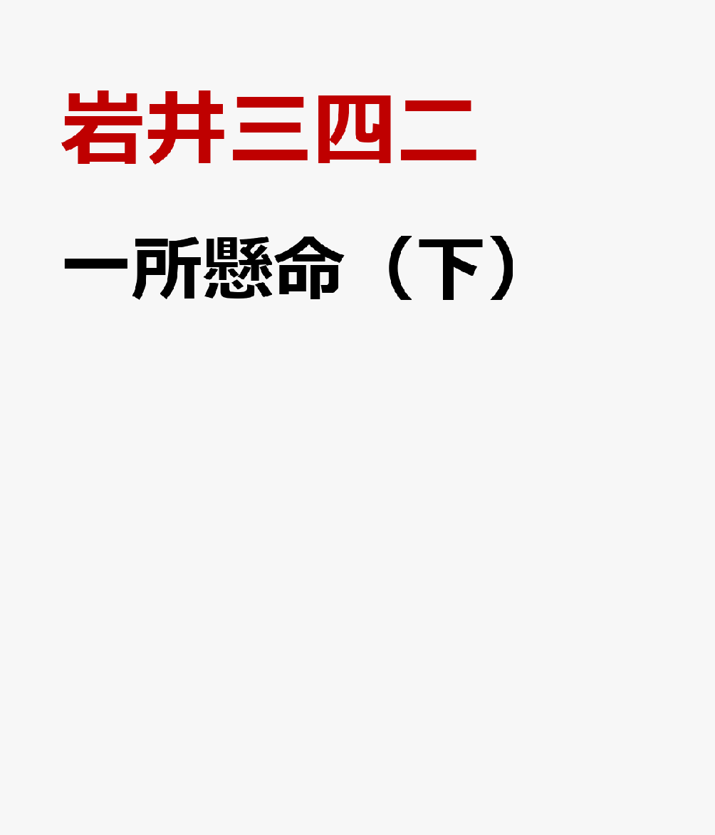 一所懸命（下）