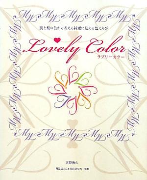 「肌色」という前提に立ったファッションコーディネーションにおける“配色”についての理論書。肌や髪を色彩としてとらえ、パーソナルカラーの基本的な考え方を踏まえながら、肌色に対してなるべく広くベターな色を選ぶために必要なロジックと、カラーコーディネーションの基本を整理し、やさしく説明する。