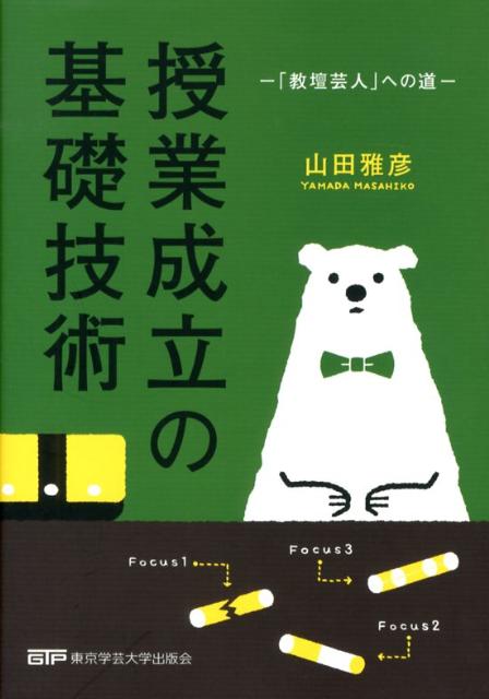 授業成立の基礎技術