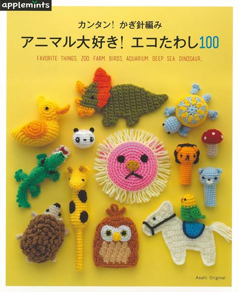 【バーゲン本】アニマル大好き！エコたわし100-カンタン！かぎ針編み