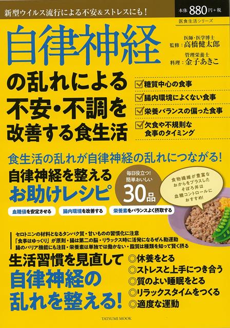 【バーゲン本】自律神経の乱れによる不安・不調を改善する食生活