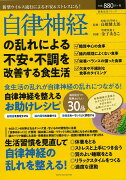 【バーゲン本】自律神経の乱れによる不安・不調を改善する食生活