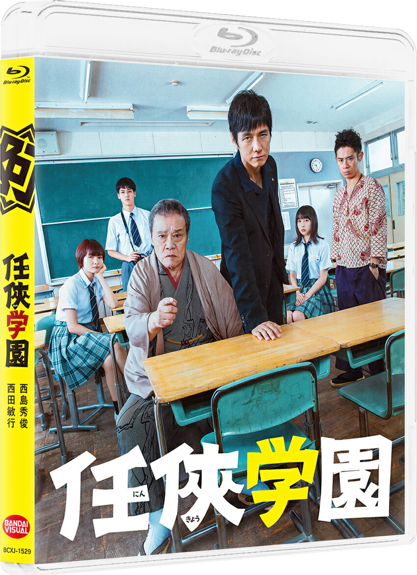 任侠学園(特装限定版)【Blu-ray】 西島秀俊