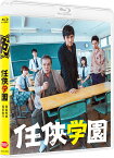 任侠学園(特装限定版)【Blu-ray】 [ 西島秀俊 ]