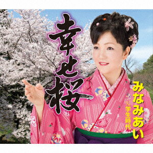 幸せ桜 C/W学生時代 [ みなみあい ]