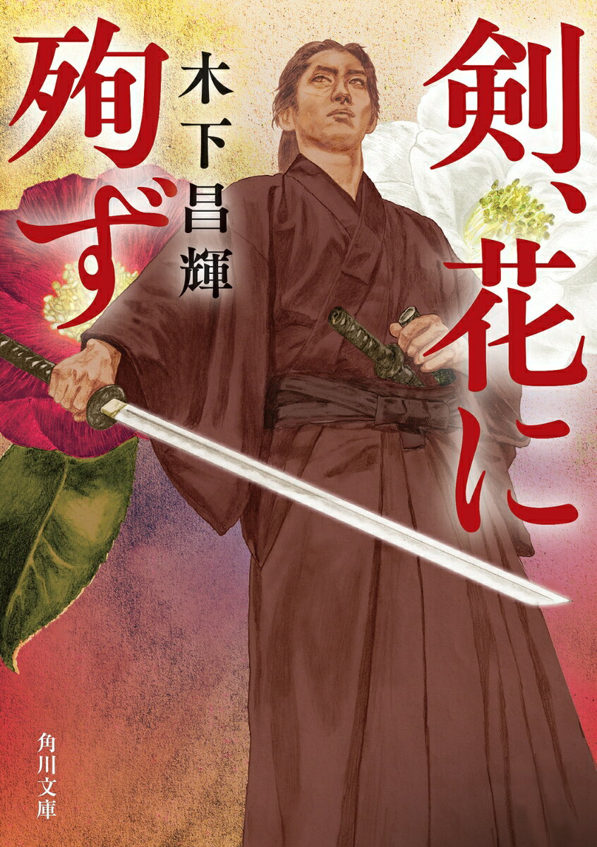 剣、花に殉ず