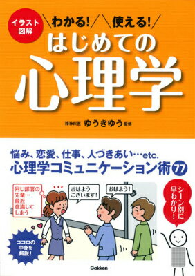 わかる！使える！はじめての心理学 イラスト図解の表紙