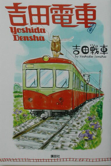 吉田電車 [ 吉田戦車 ]
