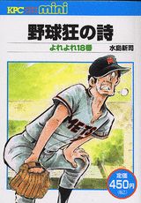 野球狂の詩