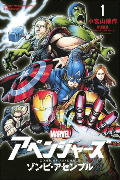 アベンジャーズ／ゾンビ・アセンブル（1）