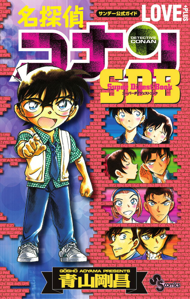 名探偵コナン LOVE PLUS SDB(スーパーダイジェストブック) の表紙