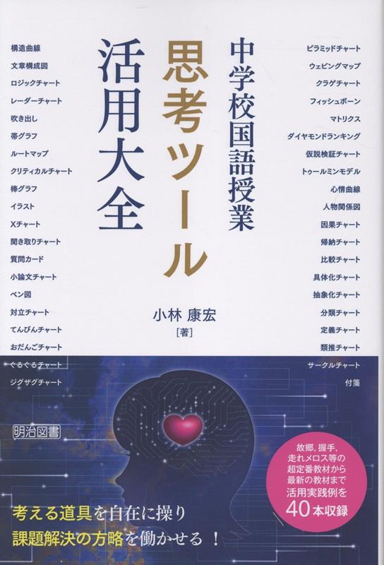 中学校国語授業 思考ツール活用大全