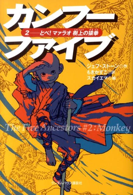 カンフーファイブ（2）