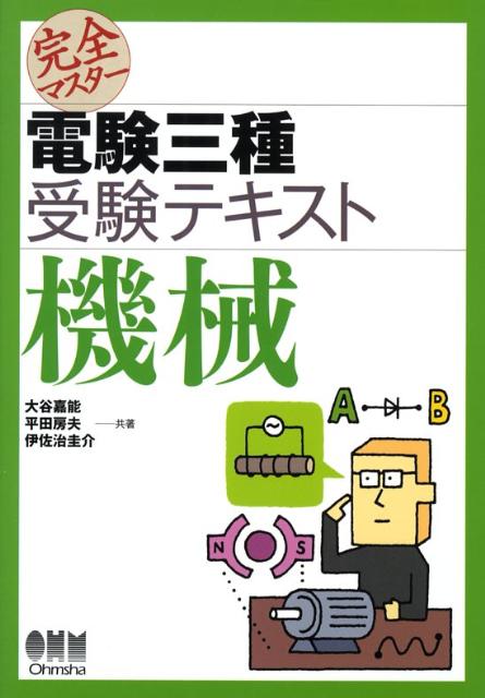完全マスター電験三種受験テキスト機械