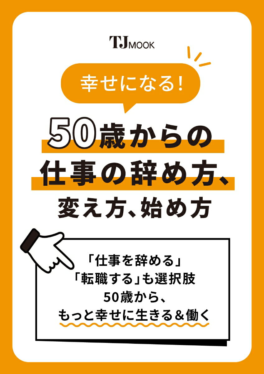 幸せになる! 50歳からの仕事の辞め方、変え方、始め方