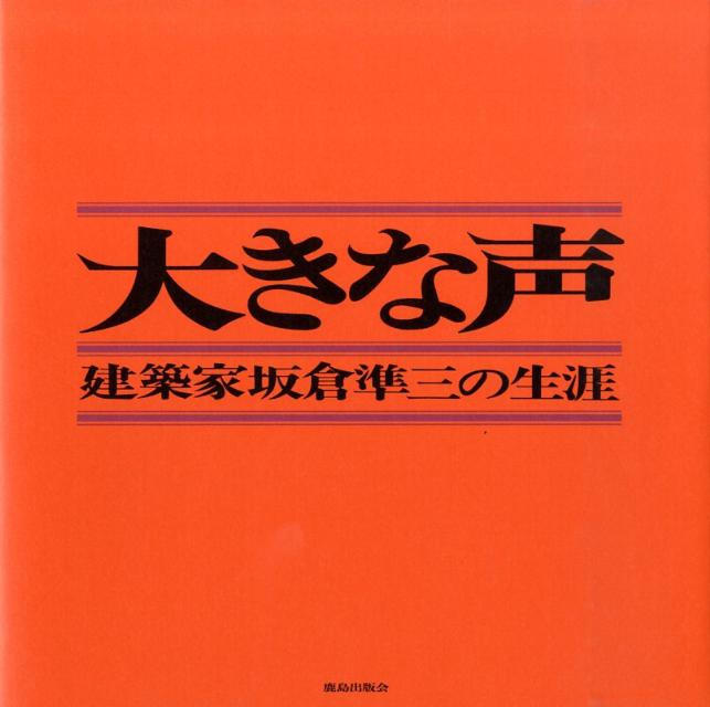 大きな声新装版 建築家坂倉準三の生涯 [ 大きな声刊行会 ]