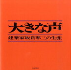 大きな声新装版 建築家坂倉準三の生涯 [ 大きな声刊行会 ]