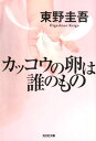 カッコウの卵は誰のもの （光文社文庫） [ 東野圭吾 ]