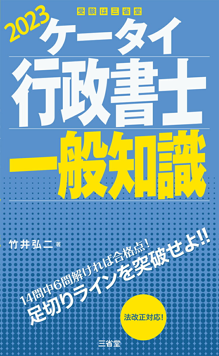 ケータイ行政書士　一般知識　2023 [ 竹井弘二 ]