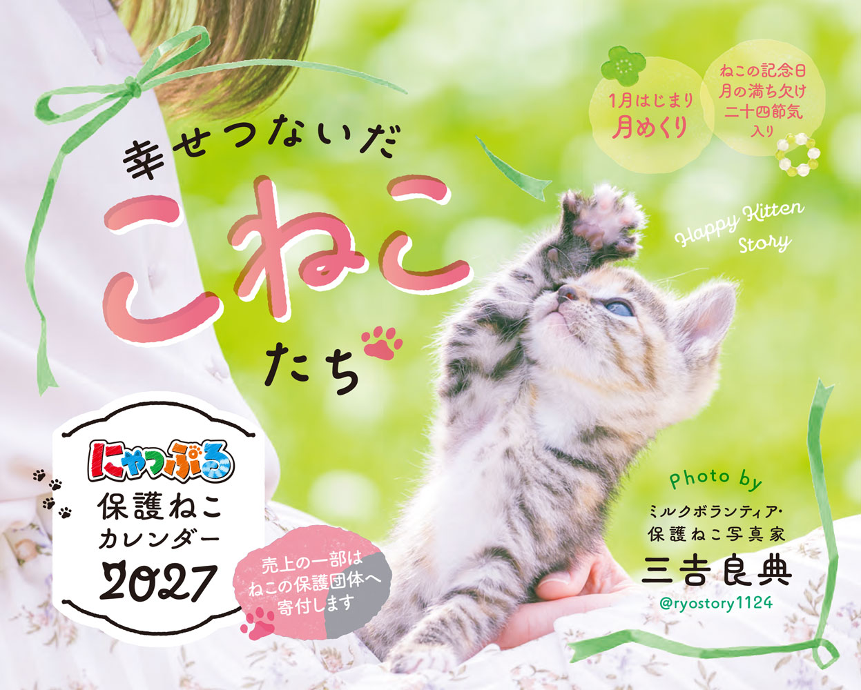 にゃっぷる 保護ねこカレンダー2027 卓上版「幸せつないだこねこたち」／ねこの保護団体への寄付つき