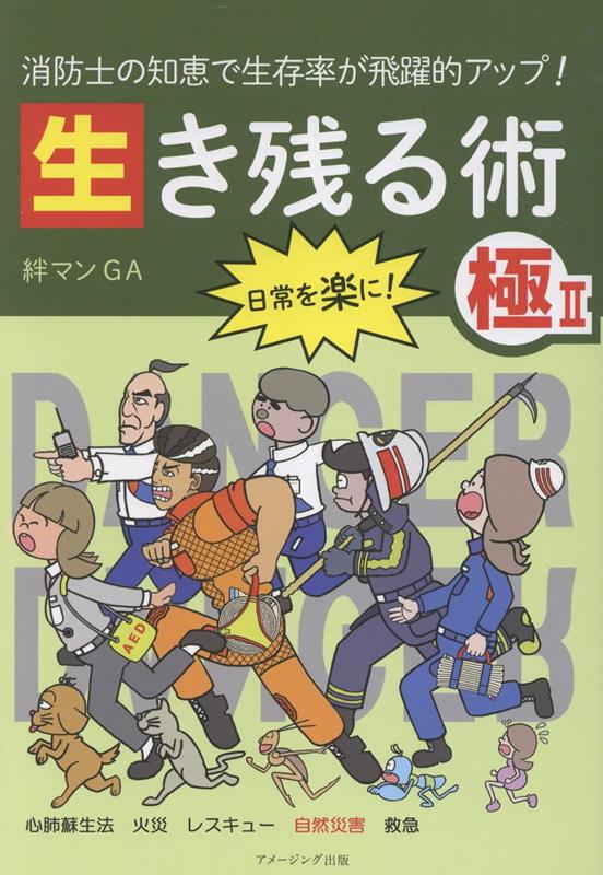 消防士の知恵で生存率が飛躍的アップ！ 生き残る術 極2