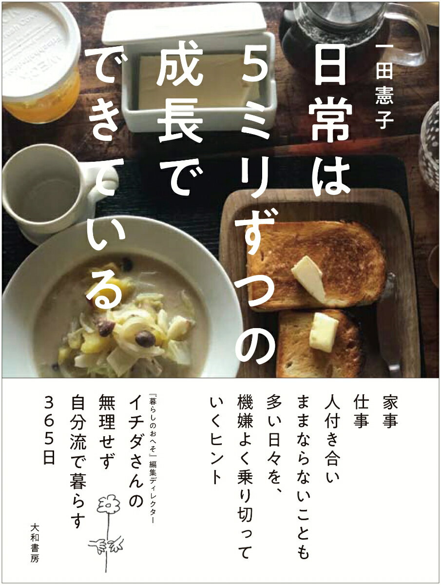 家事、仕事、人付き合い。ままならないことも多い日々を、機嫌よく乗り切っていくヒント。『暮らしのおへそ』編集ディレクター・イチダさんの無理せず自分流で暮らす３６５日。