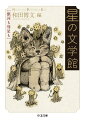 「新しい星が現れたかわりに、古いなにかが姿を消したかもしれない」-寺山修司の描く盲目の少女はこうつぶやく。三浦しをんの「冬の一等星」で星と星を細い線で結ぶ映子も、不気味な光を散らす箒星を見た内田百〓も、占星術師ノストラダムスの予言に分け入る澁澤龍彦も、みな心に自分の星を抱いて空を見上げる。あなたの星はこの本にありますか？美しく輝く３５篇の星の文学アンソロジー。