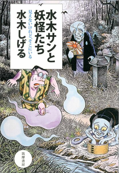 水木サンと妖怪たち 見えないけれど、そこにいる （単行本） [ 水木 しげる ]