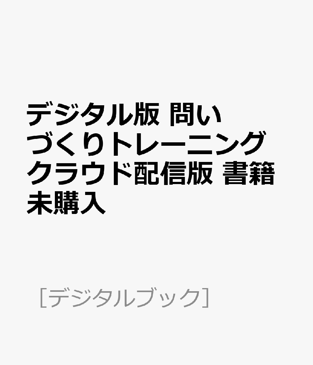 デジタル版 問いづくりトレーニング クラウド配信版 書籍未購入