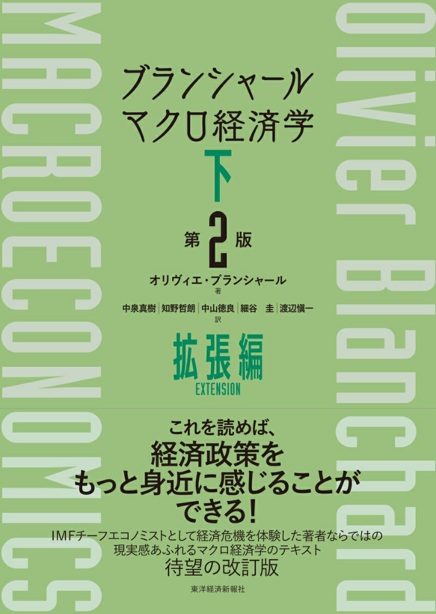 拡張編 オリヴィエ・ブランシャール 中泉 真樹 東洋経済新報社ブランシャール マクロケイザイガク ゲ ダイニハン オリヴィエ ブランシャール ナカイズミ マキ 発行年月：2020年04月03日 予約締切日：2020年02月27日 ページ数：560p サイズ：単行本 ISBN：9784492315293 原著第7版 ブランシャール，オリヴィエ（Blanchard,Olivier） フランス人であるが、研究者人生の多くを米国・ケンブリッジで過ごしてきた。1977年にマサチューセッツ工科大学（MIT）で経済学の学位を取得し、その後ハーバード大学で教鞭をとりはじめ、1982年にMITに戻った。そして1998年から2003年まではMITの経済学部長を務めた。2008年には休暇を取得し、国際通貨基金（IMF）の研究部門の顧問（チーフエコノミスト）に就任した（2008年9月〜2015年9月）。2015年10月以降は、ワシントンにあるピーターソン国際経済研究所（Peterson　Institute　for　International　Economics）で上級フェロー（Fred　Bergsten　Senior　Fellow）を務めている。加えて、MITの名誉教授（Robert　M．Solow　Professor　of　Economics　Emeritus）でもある。マクロ経済に関するさまざまな問題に関心を寄せ、分析を行ってきた。研究を続けるかたわら、多くの国や国際機関でも仕事を行ってきた。かつてはQuarterly　Journal　of　EconomicsやNBER　Macroeconomics　Annualの編集長を務めており、AEJ　Macroeconomicsの創刊時の編集長でもあった。エコノメトリック・ソサイエティのフェローであり、同理事を務めたこともある。米国経済学会では副会長（1996年）および会長（2018年）を務めた。米国科学アカデミーのメンバーでもある 中泉真樹（ナカイズミマキ） 1957年東京都生まれ。80年東京都立大学経済学部卒業。86年東京大学大学院経済学研究科博士課程修了。東京都立大学経済学部助手を経て、國學院大學経済学部教授 知野哲朗（チノテツロウ） 1953年埼玉県生まれ。78年東京学芸大学教育学部卒業。84年東京都立大学大学院社会科学研究科博士課程修了。東京学芸大学教育学部助教授、立命館大学経済学部教授、岡山大学経済学部教授、東京学芸大学教育学部教授を経て、東京学芸大学名誉教授 中山徳良（ナカヤマノリヨシ） 1966年東京都生まれ。90年立教大学経済学部卒業。95年東京都立大学大学院社会科学研究科博士課程修了。流通科学大学商学部助教授を経て、名古屋市立大学大学院経済学研究科教授 細谷圭（ホソヤケイ） 1975年岩手県生まれ。98年東北学院大学経済学部卒業。2003年一橋大学大学院経済学研究科博士後期課程修了（博士、経済学）。日本学術振興会特別研究員、東北学院大学経済学部准教授を経て、國學院大學経済学部教授（本データはこの書籍が刊行された当時に掲載されていたものです） 第5部　期待（金融市場と期待／期待、消費および投資／期待、産出量および政策）／第6部　開放経済（財市場と金融市場の開放性／開放経済における財市場／産出量、利子率および為替レート／為替レート制度）／第7部　マクロ経済政策のまとめ（政策決定者は制約されるべきか／財政政策：要約／金融政策：要約／エピローグ：マクロ経済学の歴史） これを読めば経済政策をもっと身近に感じることができる！IMFチーフエコノミストとして経済危機を体験した著者ならではの現実感あふれるマクロ経済学のテキスト待望の改訂版。 本 ビジネス・経済・就職 経済・財政 経済学