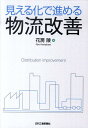 花房陵 日刊工業新聞社BKSCPN_【biz2016】 ミエルカ デ ススメル ブツリュウ カイゼン ハナブサ,リョウ 発行年月：2010年09月 ページ数：213p サイズ：単行本 ISBN：9784526065293 花房陵（ハナブサリョウ） 1978年慶大経済学部卒、経営・物理コンサルタントとして25年の実績を積む。28業種200カ所以上の物流現場を新規開設・改善指導しており、異業界、異商材の物流施策を導入・定着させることに取り組んでいる。最新のテーマは「コンプライアンス物流」、3PL標準契約やセキュリティ重視の販売に貢献できる高付加価値物流を研究している。（株）アバンセ代表取締役、（株）イーソーコ総合研究所主席コンサルタント、協同組合物流情報ネット・イー相談役、ほか多数の物流顧問に在籍（本データはこの書籍が刊行された当時に掲載されていたものです） 第1章　物流を取り巻く外部環境を見える化する／第2章　マーケティングと物流を見える化する／第3章　物流改善の理論武装を見える化する／第4章　在庫削減を見える化する／第5章　物流改善プロジェクトを見える化する／第6章　物流改善活動を見える化する／第7章　物流改善技術を見える化する／第8章　物流アウトソーシングを見える化する／第9章　物流現場を見える化する 本 ビジネス・経済・就職 産業 商業
