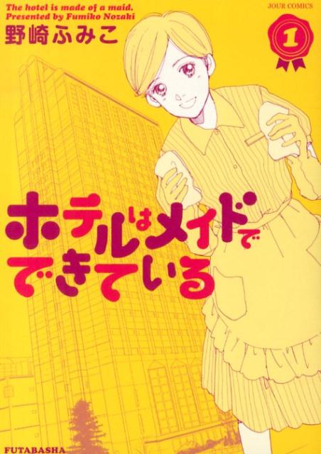 ホテルはメイドでできている（1）