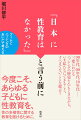 今度こそ、あらゆる子どもに性教育を、性の多様性に関する教育を届けるために。９０年代、００年代、１０年代ー三度にわたるバッシングの歴史をひもときながら、いま私たちにできること、すべきでないことを提言！