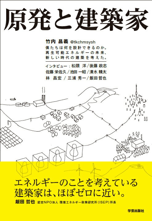 原発と建築家 僕たちは何を設計できるのか。再生可能エネルギーの未来、新しい時代の建築をかんがえた。 [ 竹内　昌義 ]