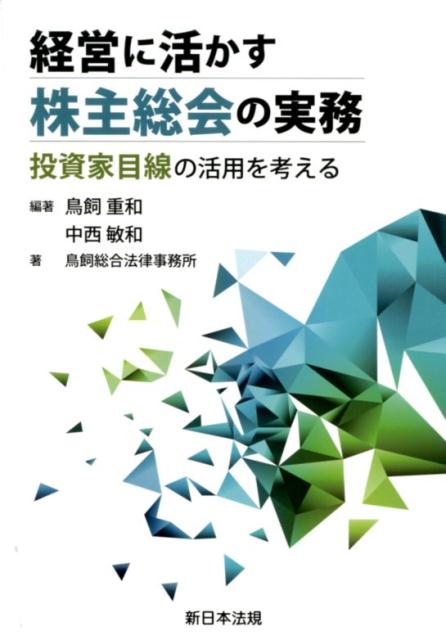 経営に活かす株主総会の実務