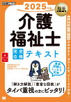 福祉教科書 介護福祉士 完全合格テキスト 2025年版 [ 国際医療福祉大学 医療福祉学部 医療福祉・マネジメント学科 ]