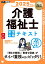 福祉教科書 介護福祉士 完全合格テキスト 2025年版