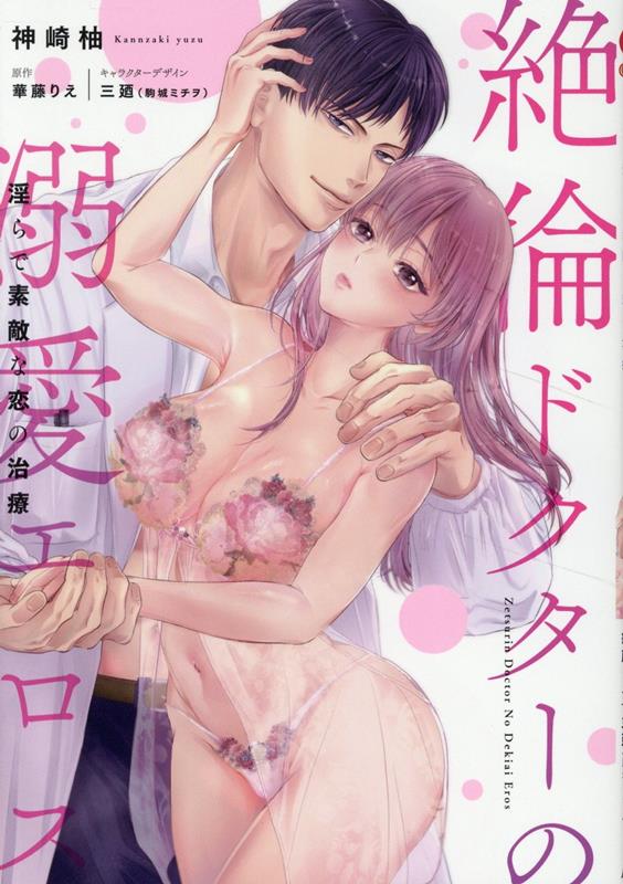 絶倫ドクターの溺愛エロス