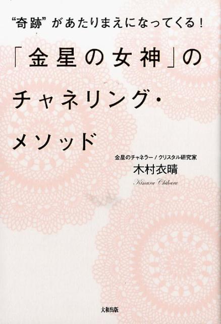 「金星の女神」のチャネリング・メソッド
